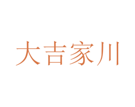 大吉家川 第43类餐饮酒店商标图样