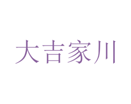 大吉家川 第35类广告贸易商标图样