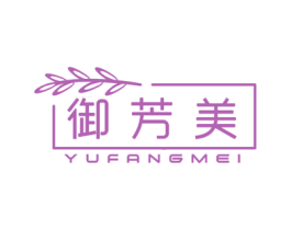 御芳美 第44类医疗园艺商标图样