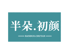 半朵.初颜 第44类医疗园艺商标图样