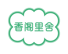 香阁里舍 第44类医疗园艺商标图样