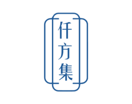 仟方集 第44类医疗园艺商标图样