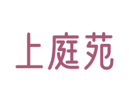 上庭苑 第43类餐饮酒店商标图样