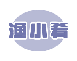 渔小肴 第43类餐饮酒店商标图样