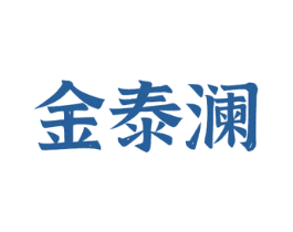 金泰澜 第43类餐饮酒店商标图样