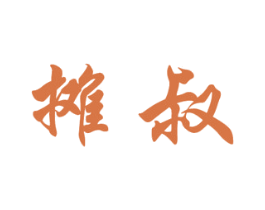 摊叔 第43类餐饮酒店商标图样