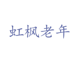 虹枫老年 第43类餐饮酒店商标图样