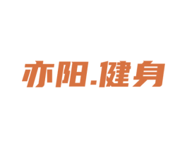 亦阳.健身 第41类教育娱乐商标图样