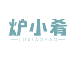 炉小肴 第35类广告贸易商标图样