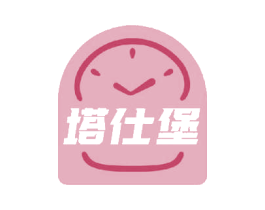 塔仕堡 第35类广告贸易商标图样