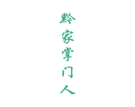 黔家掌门人 第35类广告贸易商标图样