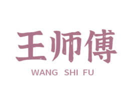 王师傅 第35类广告贸易商标图样