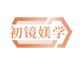 初镜媄学 第35类广告贸易商标图样