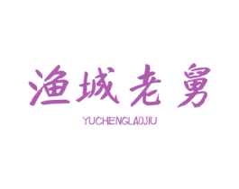 渔城老舅 第35类广告贸易商标图样