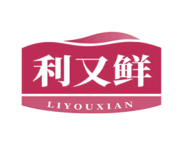 利又鲜 第35类广告贸易商标图样