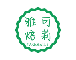 雅可焙莉 第35类广告贸易商标图样
