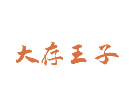大存王子 第33类酒商标图样