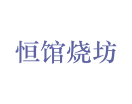 恒馆烧坊 第33类酒商标图样
