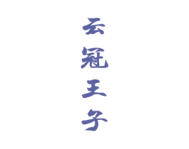 云冠王子 第33类酒商标图样