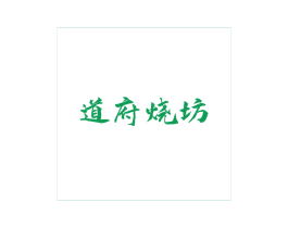道府烧坊 第33类酒商标图样