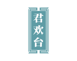 君欢台 第33类酒商标图样