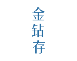 金钻存 第33类酒商标图样