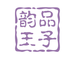 韵品王子 第33类酒商标图样