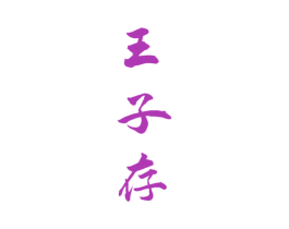 王子存 第33类酒商标图样
