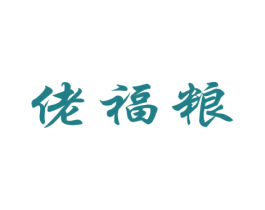佬福粮 第33类酒商标图样