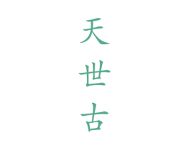天世古 第33类酒商标图样