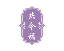 庆今福 第33类酒商标图样