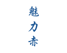 魅力赤 第33类酒商标图样
