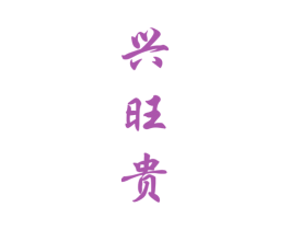 兴旺贵 第33类酒商标图样