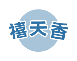 禧天香 第30类小食配料商标图样