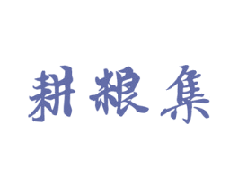 耕粮集 第30类小食配料商标图样