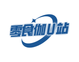 零食伽U站 第30类小食配料商标图样