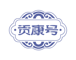 贡康号 第30类小食配料商标图样
