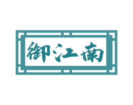 御江南 第30类小食配料商标图样