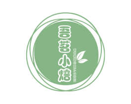 吾茗小焙 第30类小食配料商标图样