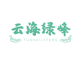 云海绿峰 第30类小食配料商标图样
