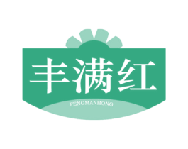 丰满红 第30类小食配料商标图样