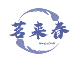 茗来春 第30类小食配料商标图样