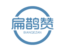 扁鹊赞 BIANQEZAN 第30类小食配料商标图样