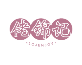 佬锦记 LOJENJOY 第30类小食配料商标图样