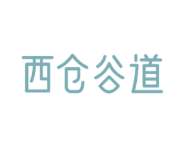 西仓谷道 第30类小食配料商标图样