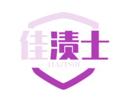 佳渍士 第3类化妆品商标图样