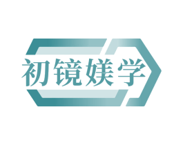 初镜媄学 第3类化妆品商标图样