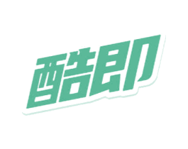 酷即 第3类化妆品商标图样