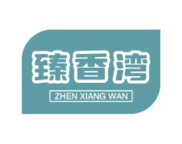 臻香湾 第29类食品商标图样