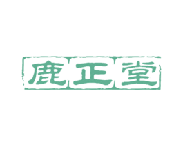 鹿正堂 第29类食品商标图样